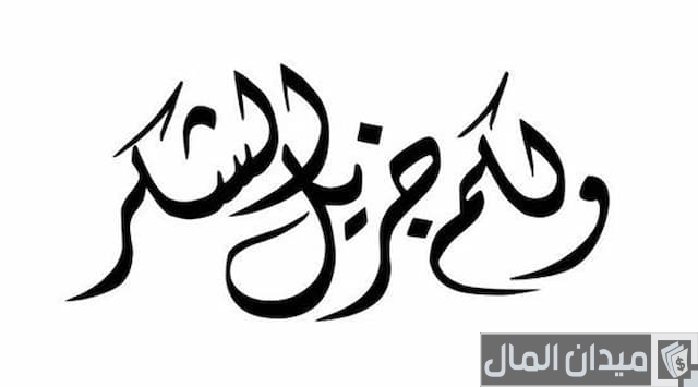 رسالة شكر للزبون