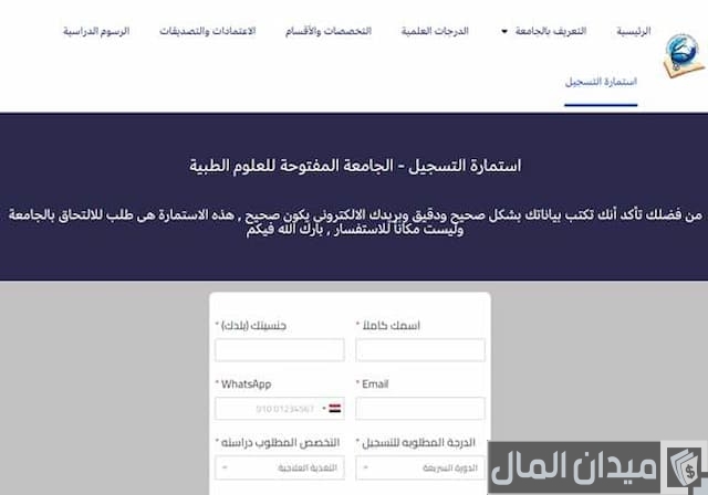الجامعة المفتوحة للعلوم الطبية