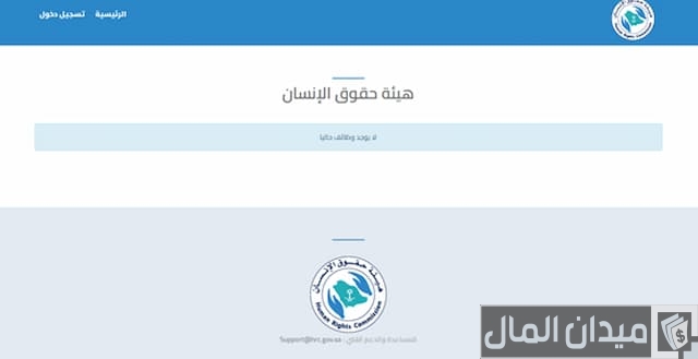 سلم رواتب هيئة حقوق الإنسان