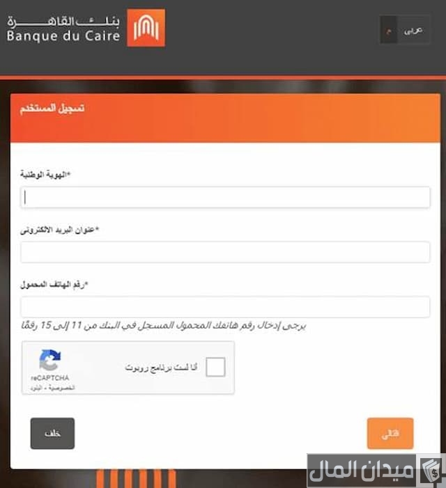 التسجيل في تطبيق بنك القاهرة 