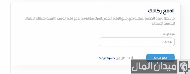 دفع الزكاة عن طريق الراجحي