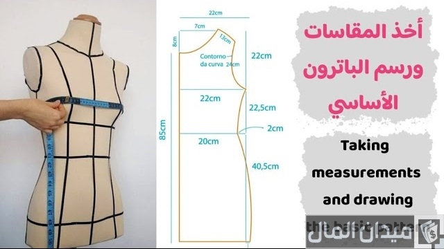 أخذ المقاسات ورسم الباترون