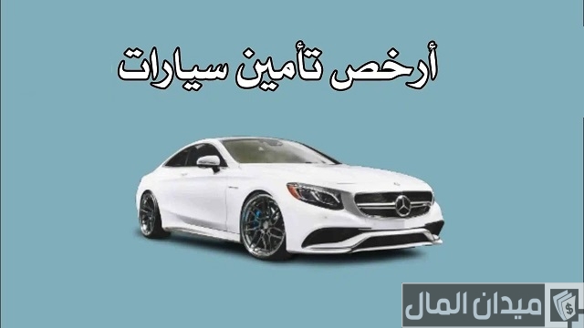 أرخص تأمين سيارات ضد الغير