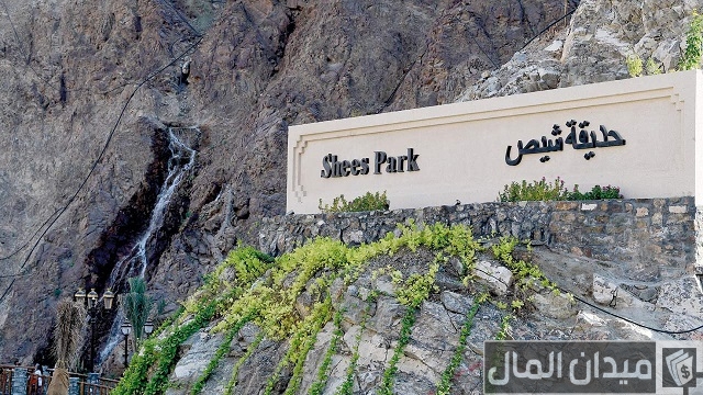 أسعار تذاكر حديقة شيص لجميع الأعمار