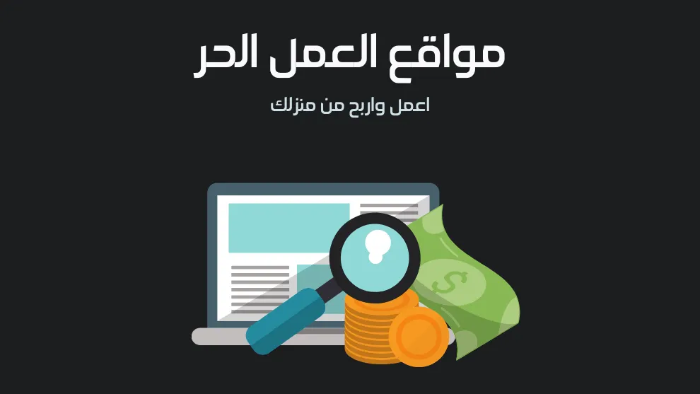 أسماء أشهر منصات العمل الحر العربية