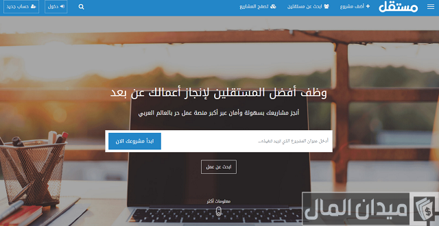 أشهر منصات العمل الحر العربية