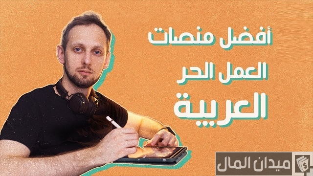 أشهر منصات العمل الحر العربية