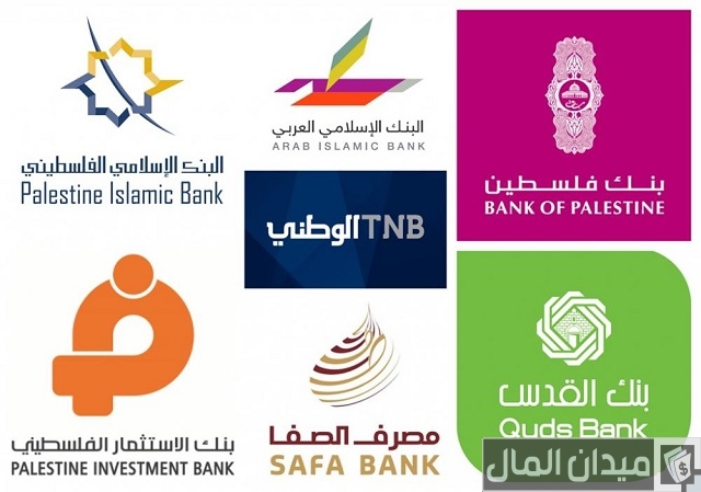 أفضل البنوك في فلسطين أفضل البنوك في فلسطين