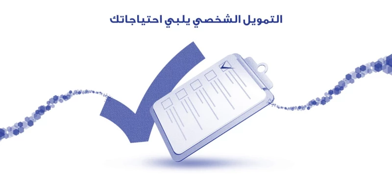 أسماء بنوك للتمويل الشخصي في السعودية