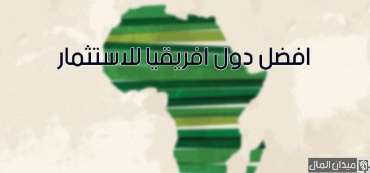أسماء دول أفريقية للعمل لها مستقبل