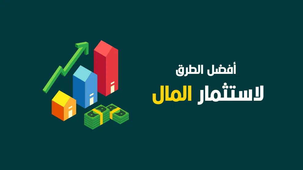 5 نصائح وطرق استثمار المال