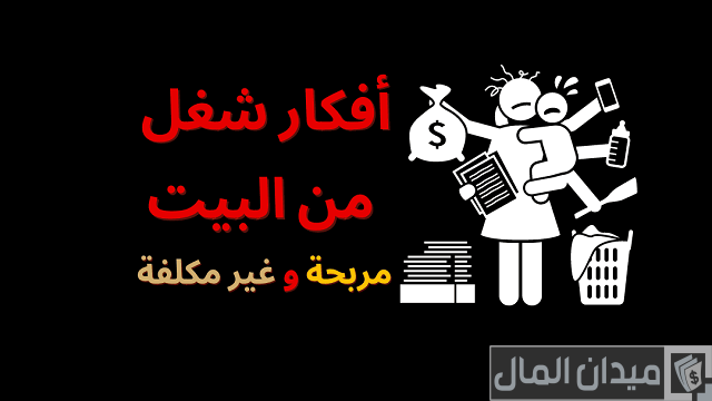 أفكار العمل من المنزل للسيدات السعودية