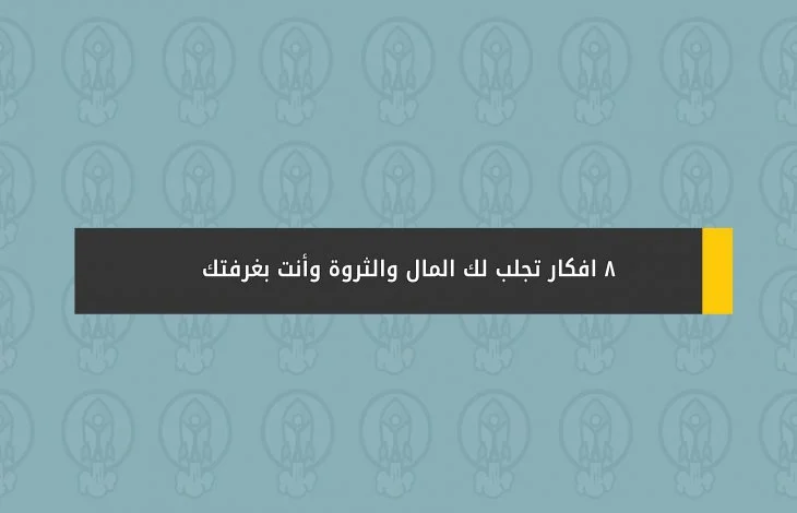أفكار تجلب لك المال والثروة للكسب المضمون