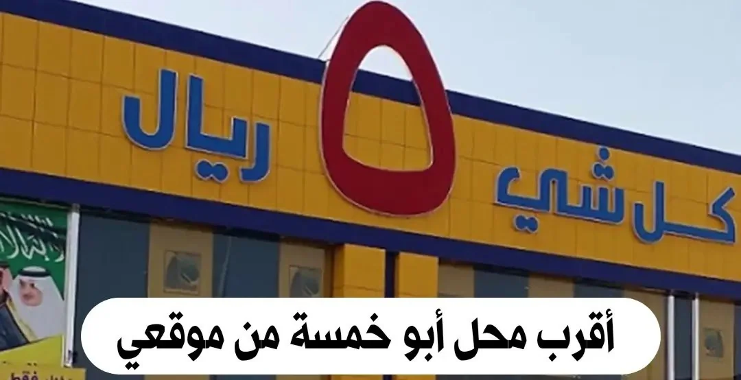 مكان أقرب محل أبو خمسة من موقعي الحالي