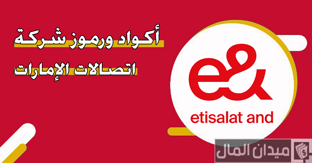 أكواد ورموز شركة اتصالات الإمارات أكواد ورموز شركة اتصالات الإمارات