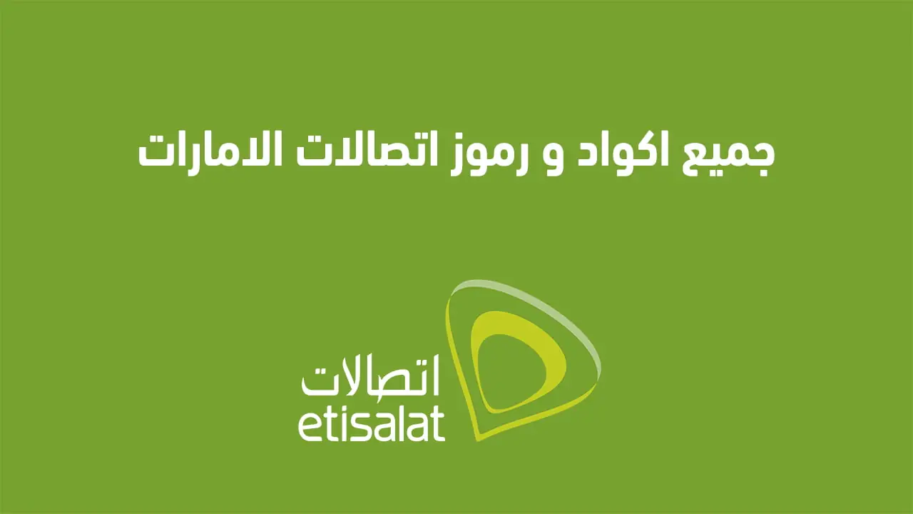 أكواد ورموز شركة اتصالات الإمارات