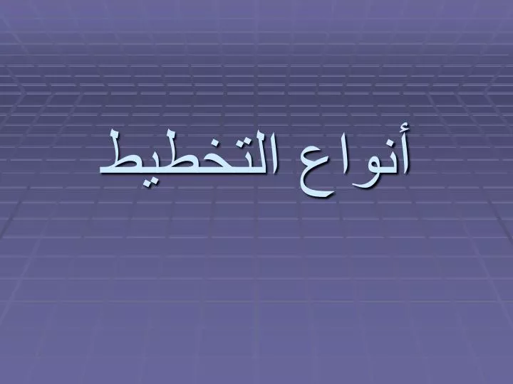 أنواع التخطيط والفرق بينهما