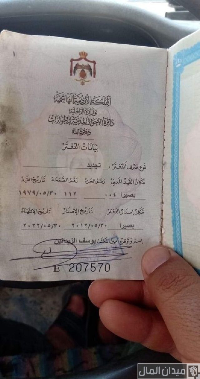أين يوجد رقم دفتر العائلة الأردني
