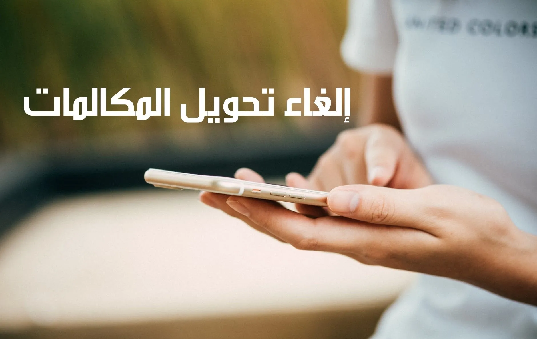 كود إلغاء تحويل المكالمات اتصالات الإمارات
