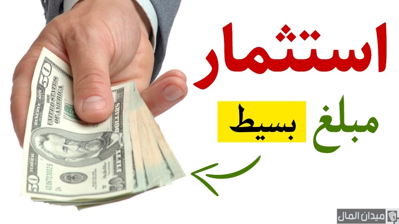 4 نصائح لاستثمار مبلغ صغير من المال