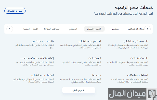 استخراج سجل تجاري إلكتروني مصر استخراج سجل تجاري إلكتروني مصر