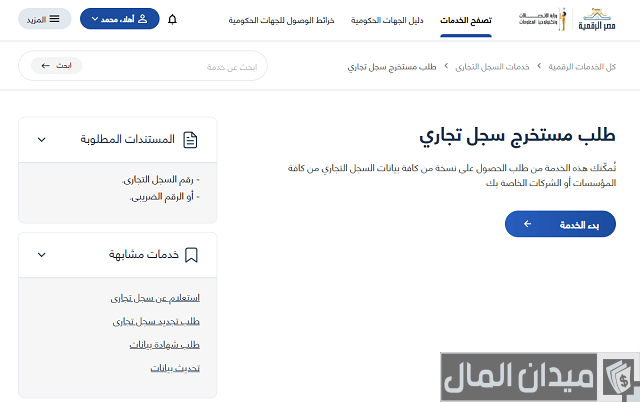 استخراج سجل تجاري إلكتروني مصر استخراج سجل تجاري إلكتروني مصر