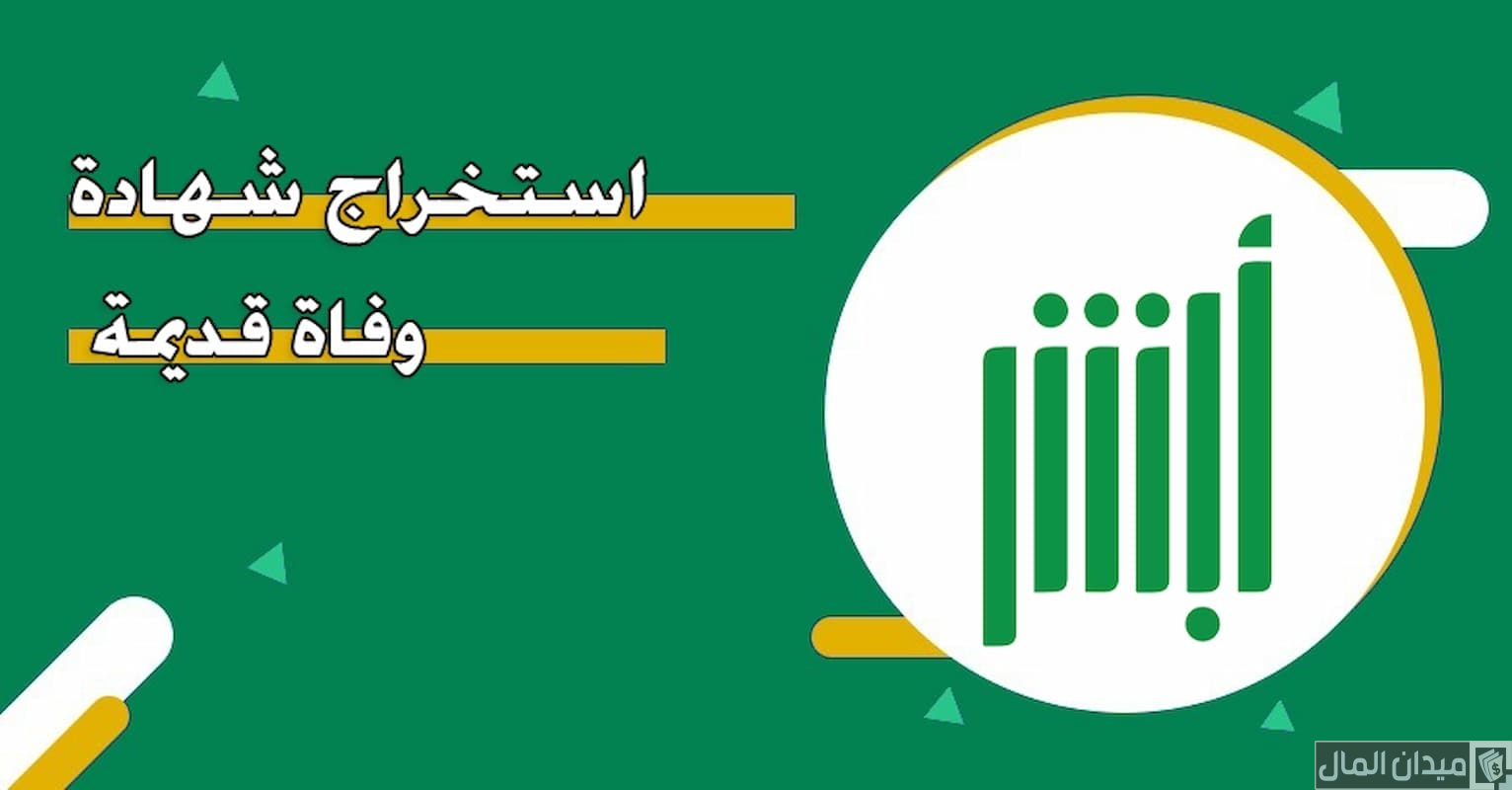 “منصة أبشر” خطوات استخراج شهادة وفاة قديمة السعودية
