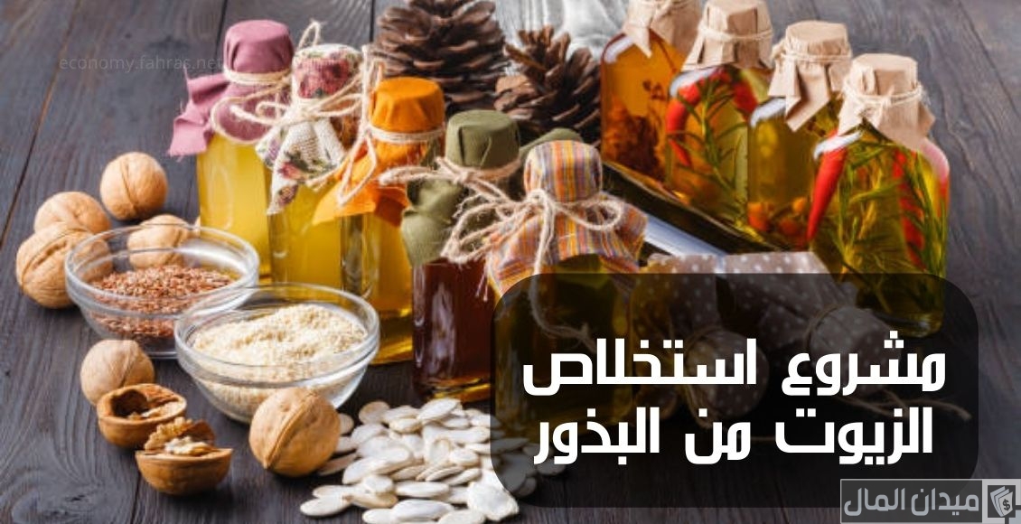 طرق استخلاص الزيوت النباتية من البذور