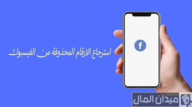 استرجاع أرقام الهاتف من فيس بوك