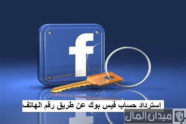 شرح خطوات استرجاع حساب فيس بوك عن طريق رقم الهاتف
