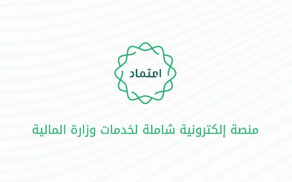 “منصة اعتماد” تعلن خطوات الاستعلام عن الراتب وزارة المالية