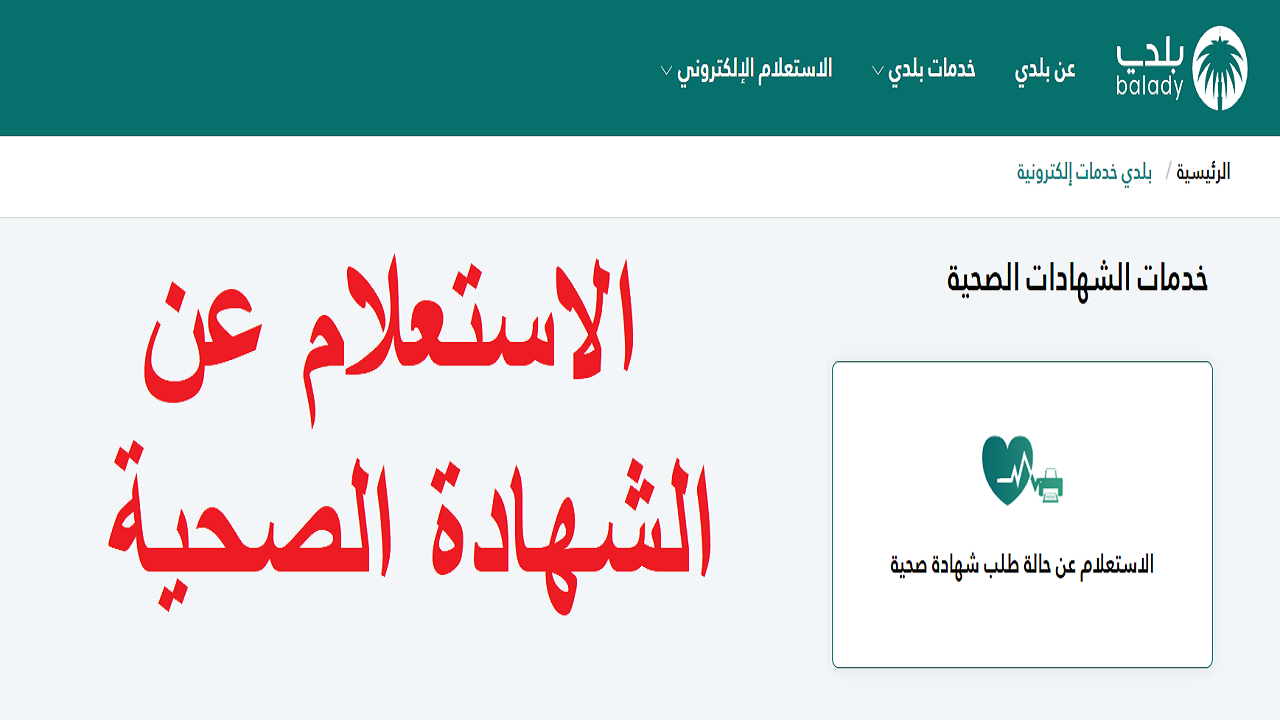 “منصة بلدي” خطوات الاستعلام عن الشهادة الصحية برقم الهوية