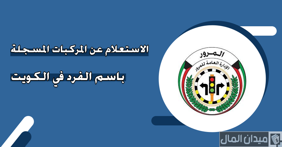 خطوات الاستعلام عن المركبات المسجلة باسمي الكويت عبر “وزارة الداخلية”
