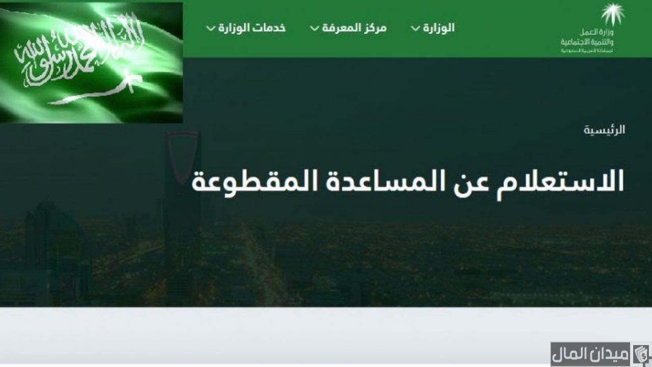 شروط وخطوات عن المساعدة المقطوعة
