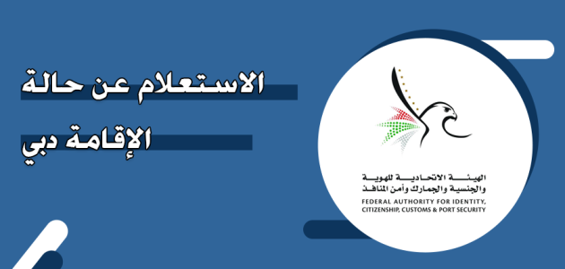 استعلام عن حالة الإقامة دبي