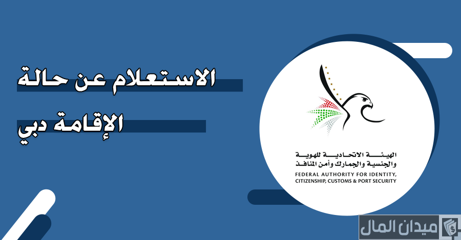خطوات الاستعلام عن حالة الإقامة دبي