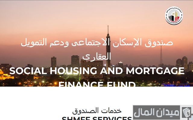 استعلام عن حالة الطلب في الصندوق العقاري