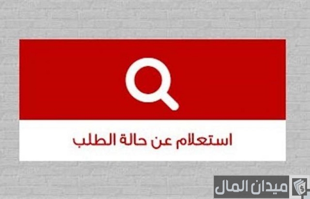 عبر “cservices.shmff.gov.eg” الاستعلام عن حالة الطلب في الصندوق العقاري