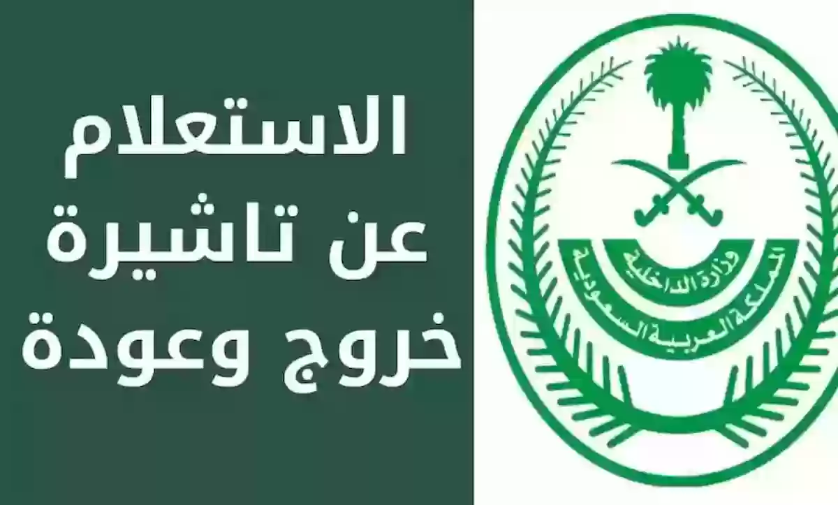 “عبر muqeem.sa” الاستعلام عن صدور تأشيرة خروج وعودة برقم الإقامة فقط مقيم