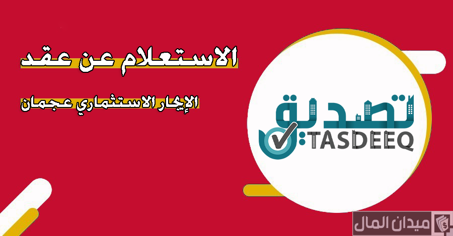 شروط وخطوات الاستعلام عن عقد ايجار عجمان
