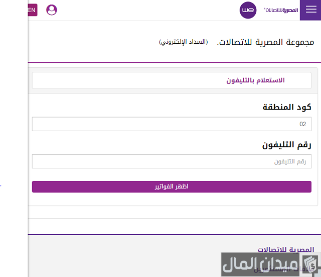 استعلام عن فاتورة التليفون الأرضي