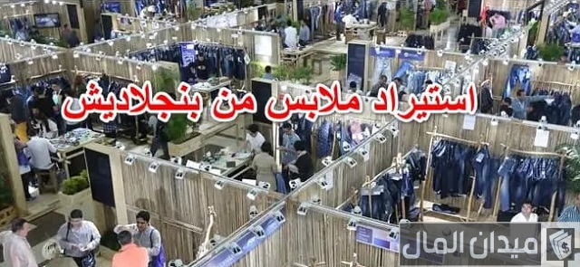 استيراد ملابس من بنجلاديش جملة استيراد ملابس من بنجلاديش جملة