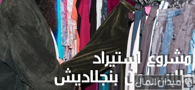 شروط ومتطلبات استيراد ملابس من بنجلاديش جملة