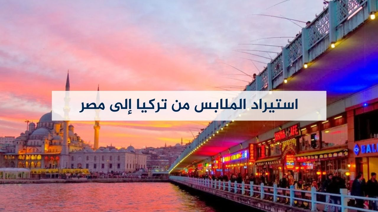 نصائح عمل مكاتب استيراد ملابس من تركيا في مصر