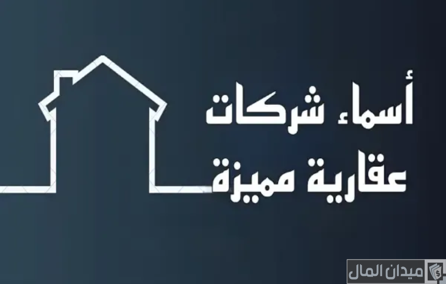 نصائح اختيار اسم مكتب عقاري مميز
