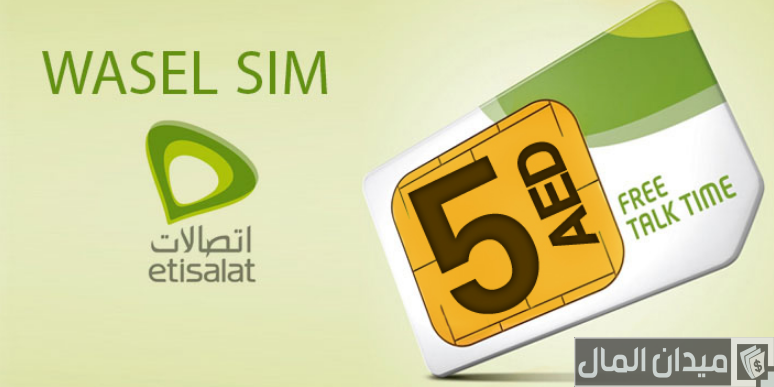 خطوات وشروط الاشتراك في خدمة اتصالات 5 دراهم