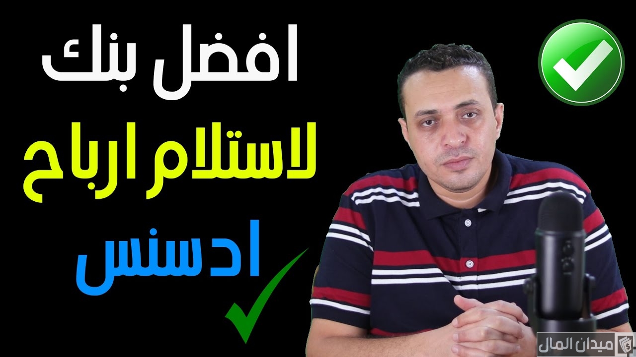 أضمن بنك استلام ارباح اليوتيوب
