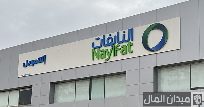 الأوراق المطلوبة للحصول على شركة النايفات للتمويل