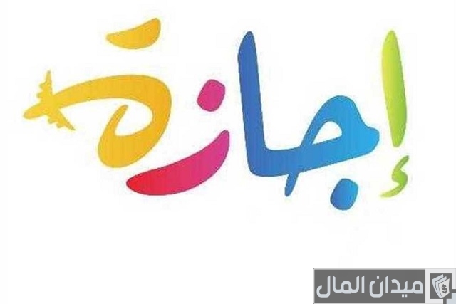 الإجازة السنوية في قانون العمل السعودي