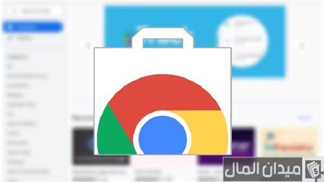 الإضافات في سوق كروم الإلكتروني